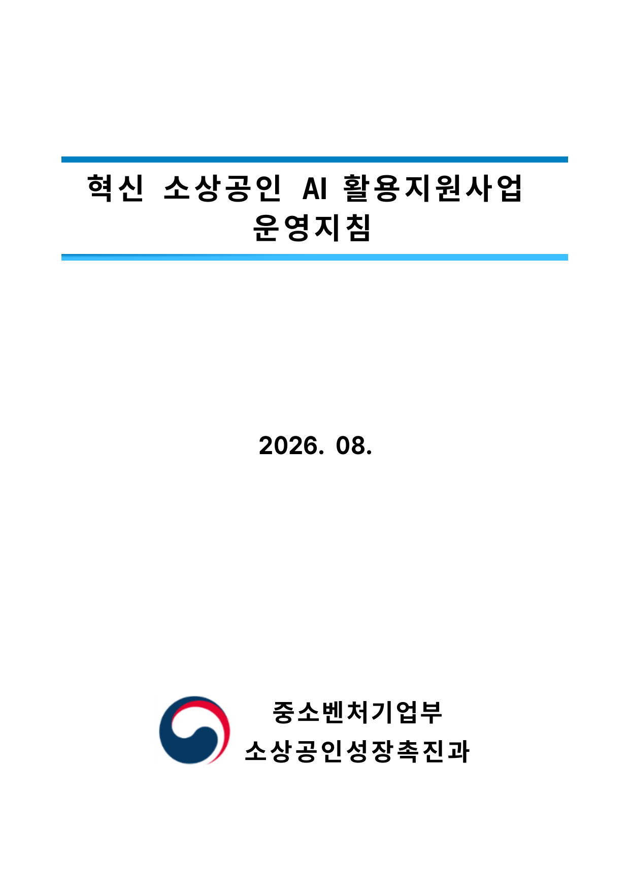 혁신 소상공인 AI 활용지원사업 운영지침 PDF 첫 페이지