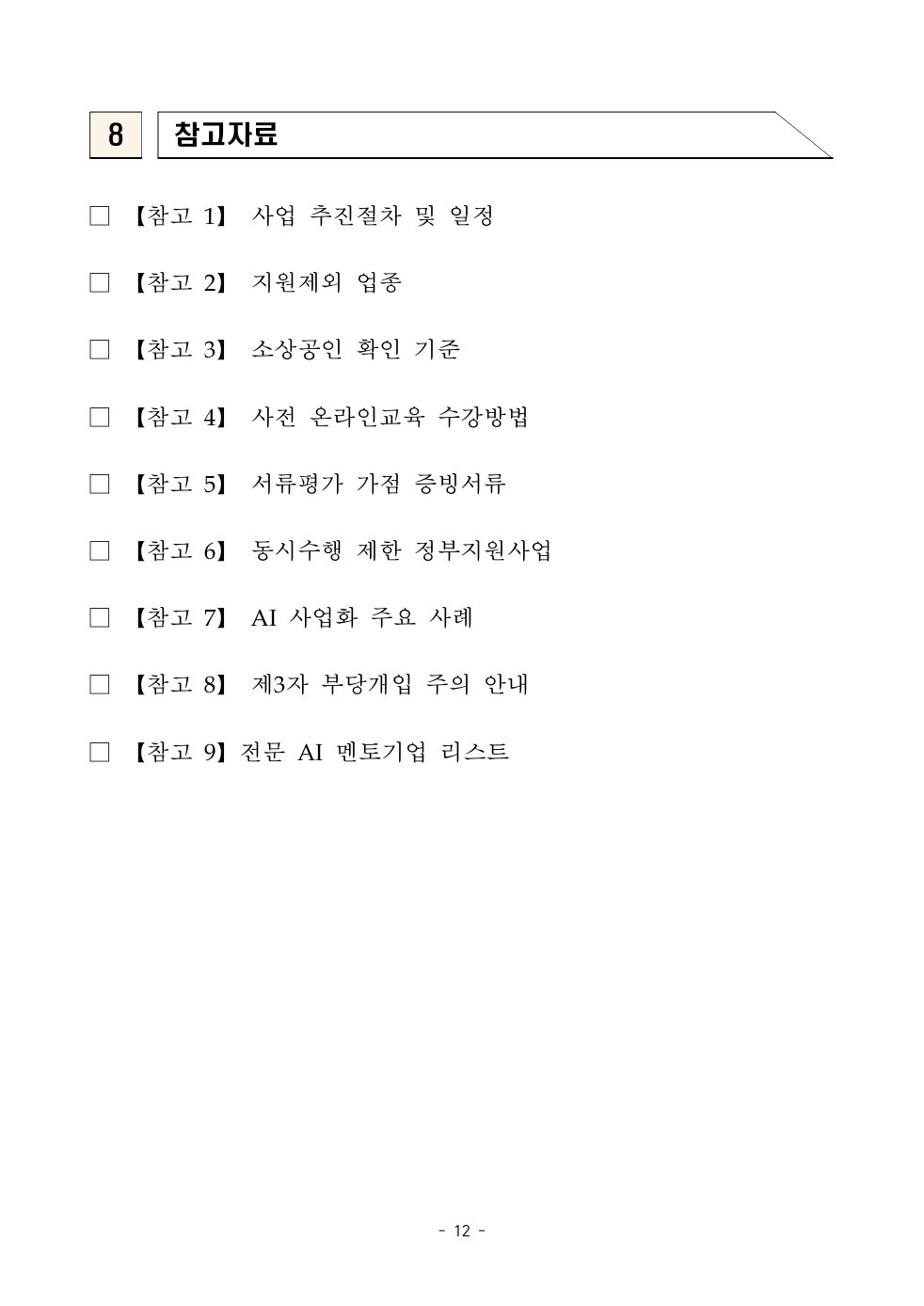 공고문 원문 12쪽