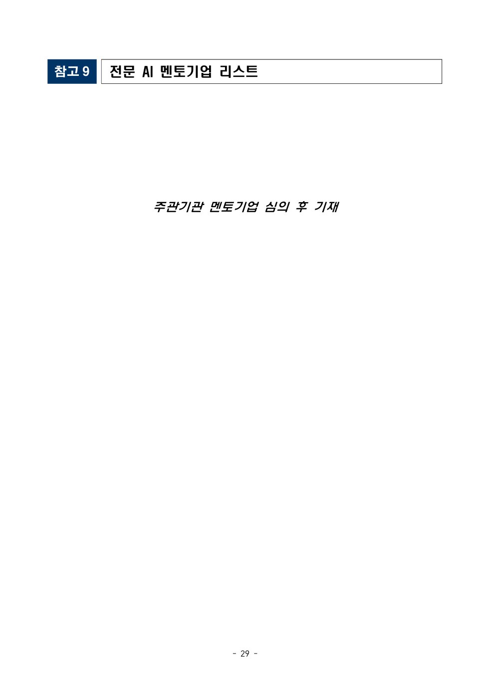공고문 원문 29쪽